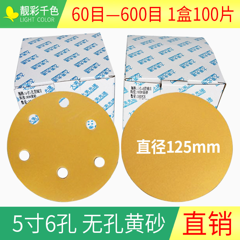 5寸6孔干磨黄砂无孔圆盘砂碟片腻子F打磨抛光砂纸植绒自粘干磨砂