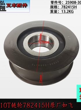 叉车链轮滚轮链条凹槽轮782415H/原厂如飞合力10T
