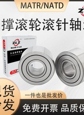 滚轮滚针轴承MATR/NATD5 6 8 10 12 15 17 20 25 30 35 40 45 50