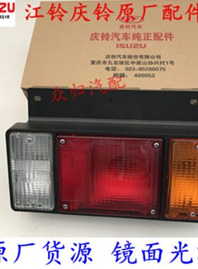 五十铃牵引车配件巨咖GIGA庆铃VC61 VC46后尾灯总成 后防雾灯原厂