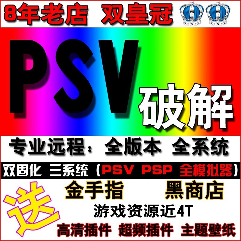 PSV软破软解救砖刷机1000 2000变革系统3.74固化降级黑商店邮寄