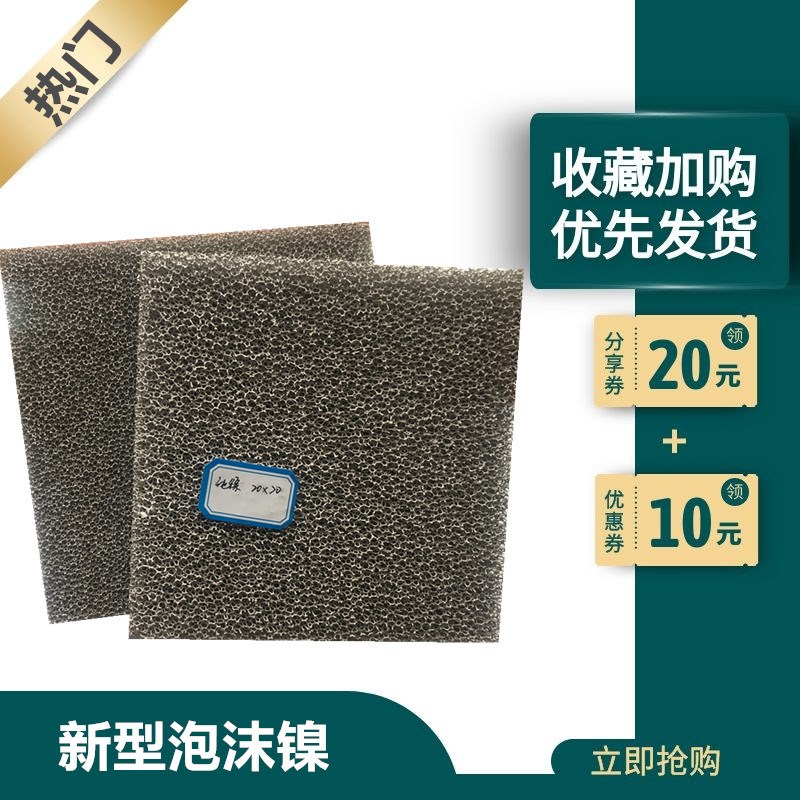 20厚新型纯泡沫镍  工业变压器油除杂质多孔发泡镍网 规格齐全