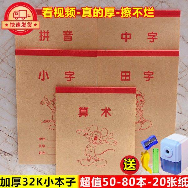 小学生幼儿园大班一年级练字本中字拼音田字格本算术本32K小本子,文具电教/文化用品/商务用品,课业本/教学用本,淘宝优惠券,粉丝福利购,淘宝优惠卷