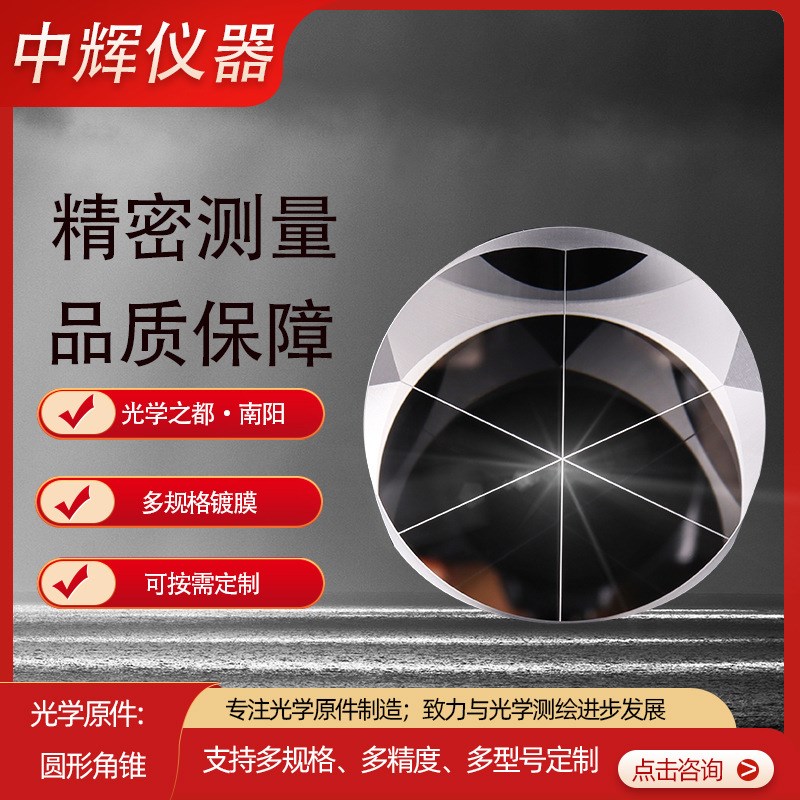 光学原件测绘角锥光坯成品光学加工圆锥棱镜