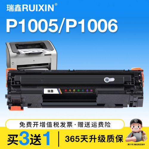 瑞鑫适用惠普P1005硒鼓P1006