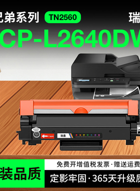 适用兄弟DCP-L2640dw硒鼓TN2560粉盒MFC-L2805dw L2885dw激光打印机HL-L2440dw L2460dw墨盒TN2560XL DR2560