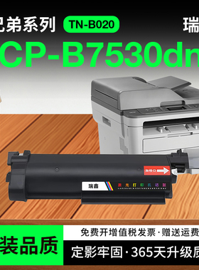 兄弟DCP-B7530dn粉盒 适用兄弟7535dw硒鼓 兄弟B7500d打印机墨盒 7520DW B2050DN墨粉MFC-B7700 7720 TN-B020