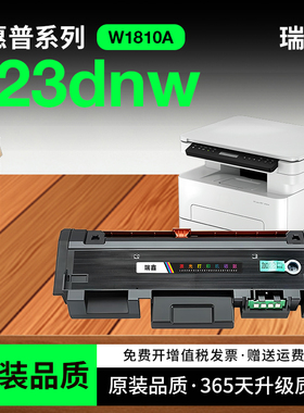 惠普323dnw硒鼓 瑞鑫适用惠普323sdnw粉盒 Laser MFP 323d/323sdn激光打印机墨盒W1810A碳粉 1816A成像鼓墨粉
