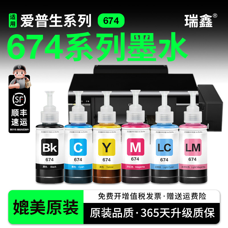 瑞鑫适用爱普生墨水674六色L805打印机R330 L1850 L800 L801 L810黑彩色1390 R230连供补充加黑墨水装非原装