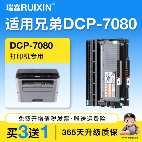 瑞鑫适用兄弟DCP-7080打印机粉盒