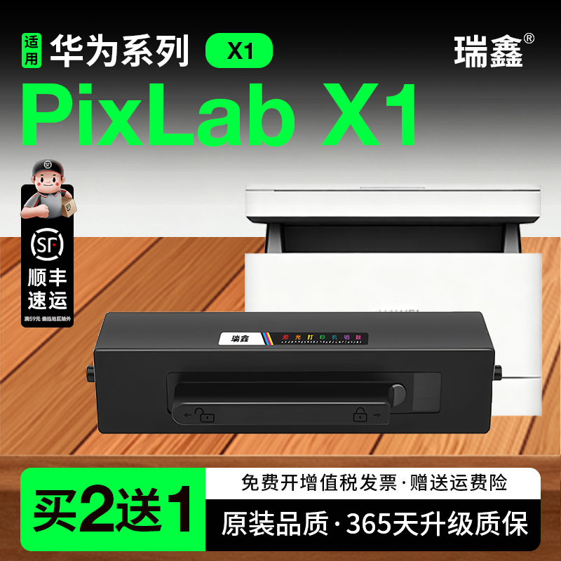 瑞鑫适用华为打印机PixLabX1粉盒