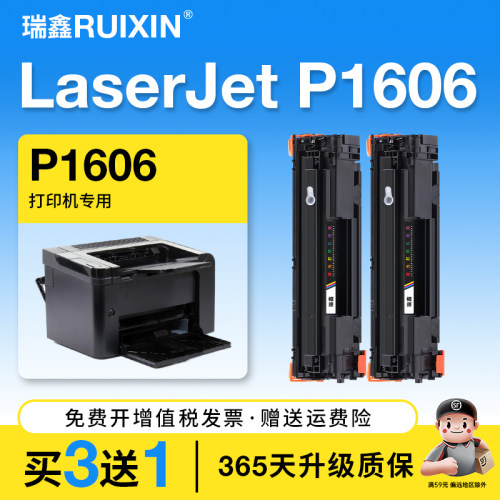 瑞鑫适用惠普P1606打印机硒鼓