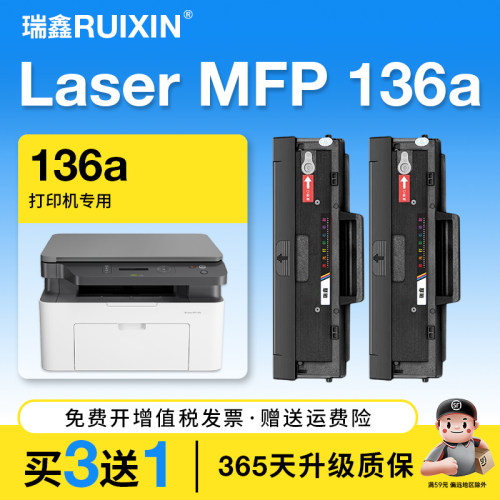 瑞鑫适用惠普136a打印机硒鼓
