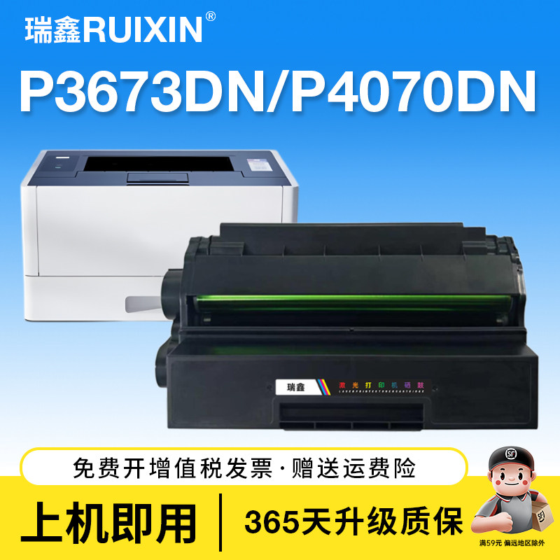 瑞鑫适用得力P3673DN硒鼓P4070DN
