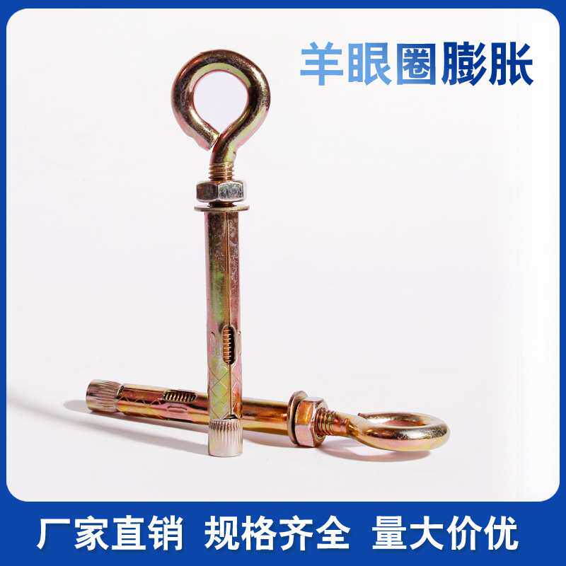 羊眼圈膨胀螺丝O型胀圈带圈吊环胀管墙挂羊眼内挂钩秋千拉爆一体m