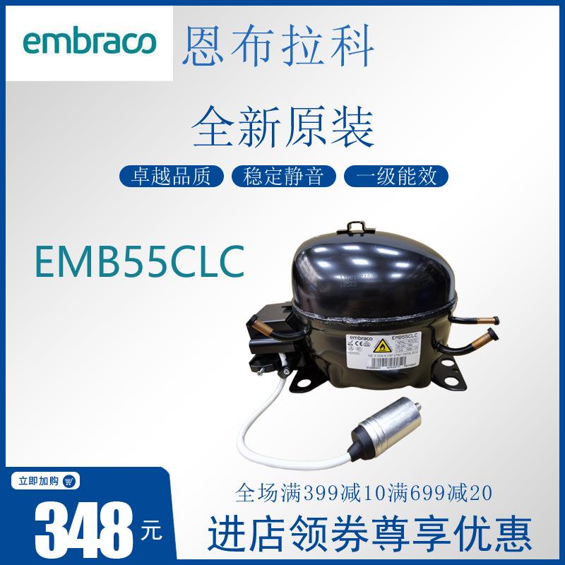 恩布拉科embraco压缩机EMB55CLC冷柜冰箱展示柜制冷活塞式风幕柜