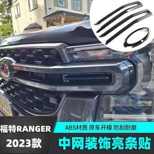 适用福特ranger前脸中网饰条改装配件 RANGER游骑侠前车标装饰框