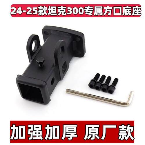 原厂坦克300/400方口拖车底座24-25款专用加强加厚版方口盖板