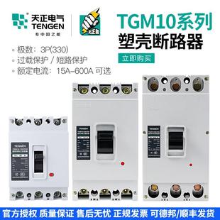 TENGEN天正电气TGM10塑壳断路器330空气开关3P三相100A 250A 600A