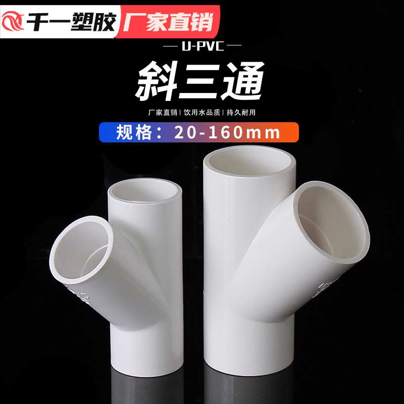 PVC斜三通45度三通接头给水管件蓝白灰20 25 32 40 50等整箱