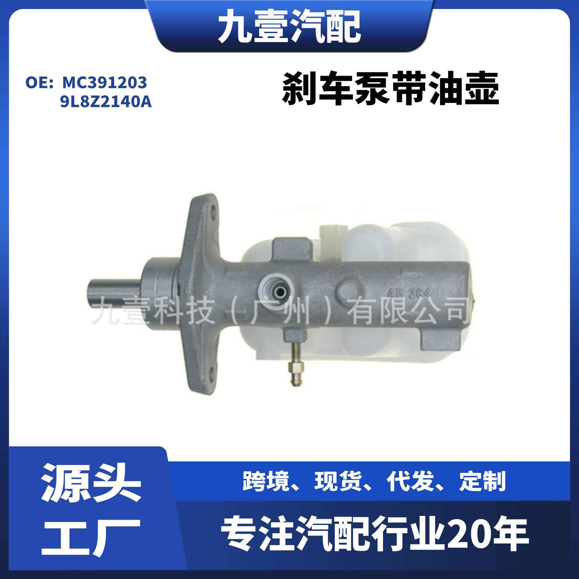 适用福特翼虎08-12汽车制动总泵刹车泵带油壶 MC391203 9L8Z2140A