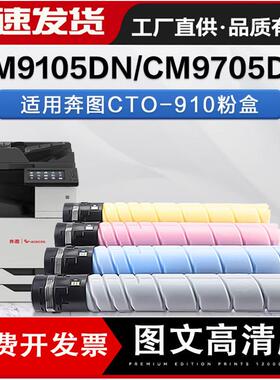 适用奔图CM9105DN硒鼓 CTO-910H碳粉盒 CM9705DN彩色复印机墨粉盒