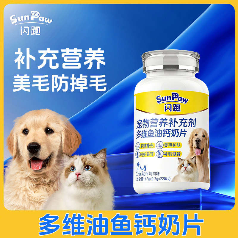 闪跑多维鱼油钙奶片宠物营养补充剂狗猫美毛防掉毛220片