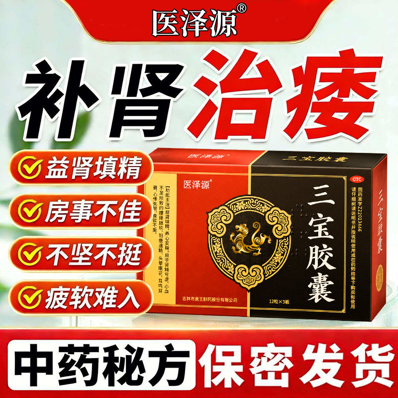 医泽源三宝胶囊搭补肾亏男用肾阳虚遗精早泄用手过度中药官方旗舰