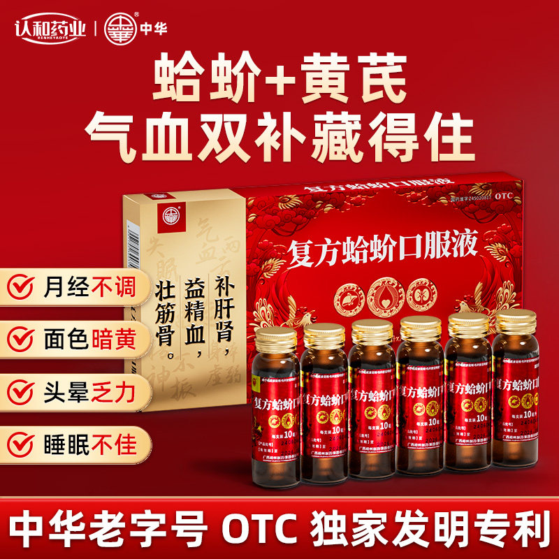 中华复方蛤蚧口服液10支补气养血双补气血不足虚弱失眠健忘OTC