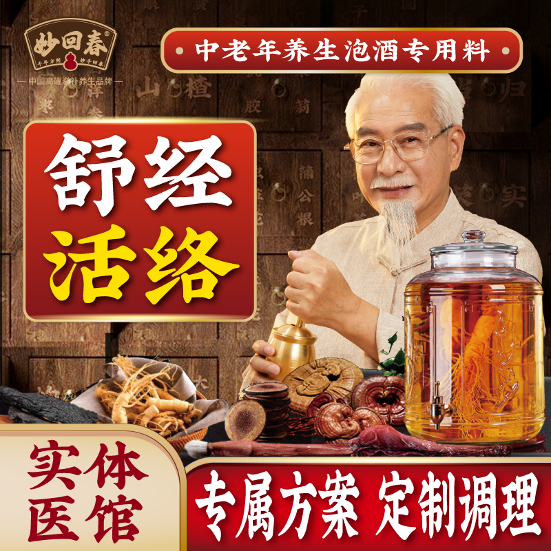 舒筋补血泡酒料定制手脚麻木泡酒药材颈肩腰腿疼滋补养生中老年男