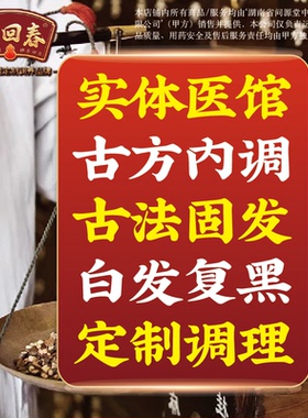 中药调理脂溢脱发头发乌发白发掉发固发生发增发密发养发内调