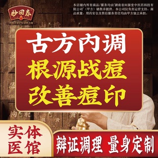 中药口服内调痘痘后背部闭口粉刺青春痘内分泌调理痘痘排毒养颜