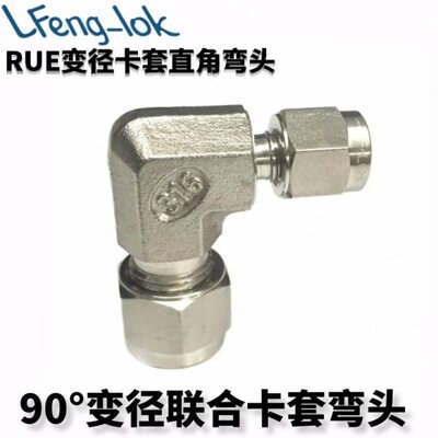 SS316不锈钢变径卡套弯头异径卡套弯头RUE型 LFeng-lok丨灵峰洛克