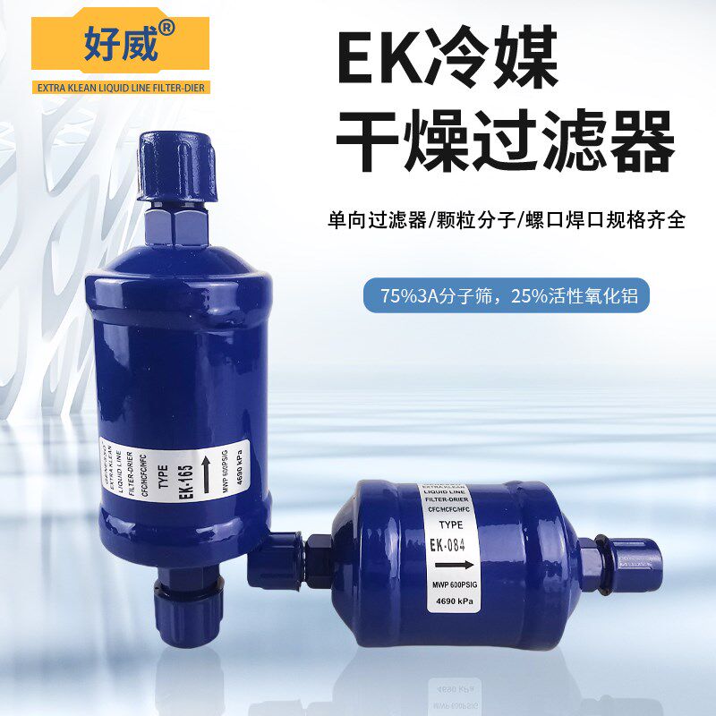 EK冷媒过滤器空调铜管焊接机组热泵制冷剂干燥滤芯冷.库雪种除湿