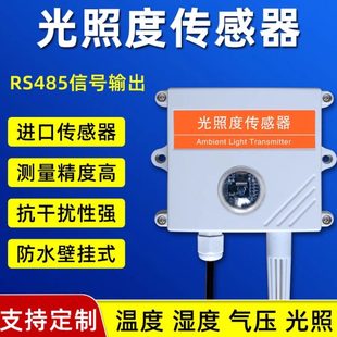 光照度传感器照度亮度计温湿度变送器工业485吸顶光照强度检测仪