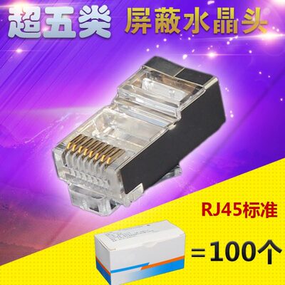 带屏蔽超五类水晶头RJ45百兆5类CAT5E8P8C网络金属接头镀金水晶头