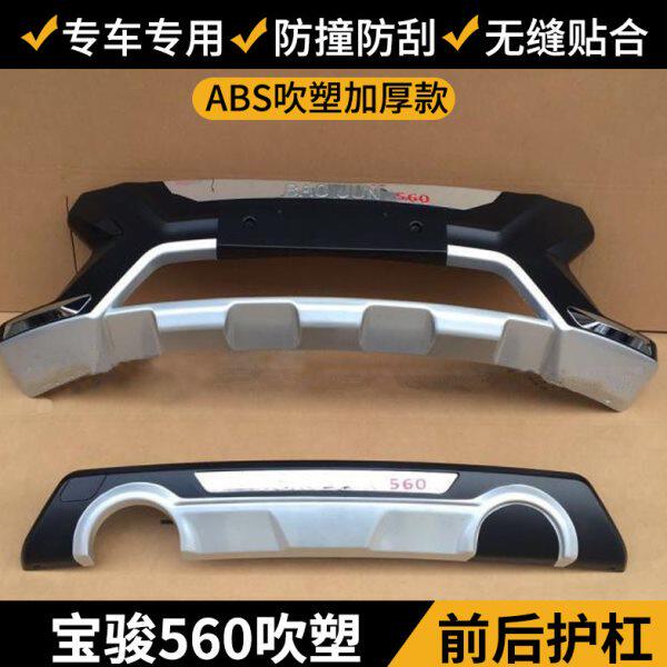 宝骏560原厂款前后保险杠 前后杠前后护杠宝骏560改装专用护杠