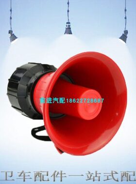 环卫车扫路车洗扫车洒水车喇叭 红色音乐喇叭12V24V通用 兰花草