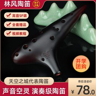 【林风】凡土系列陶笛12孔SF熏烧裂纹高音F调专业初学演奏级乐器
