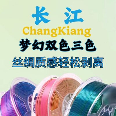 长江 PLA仿丝绸双色 渐变3D打印机耗材混色线条FDM材料双色1.75mm