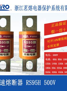 MRO茗熔RS95H快速熔断器保险管保险丝250A  300A 500V