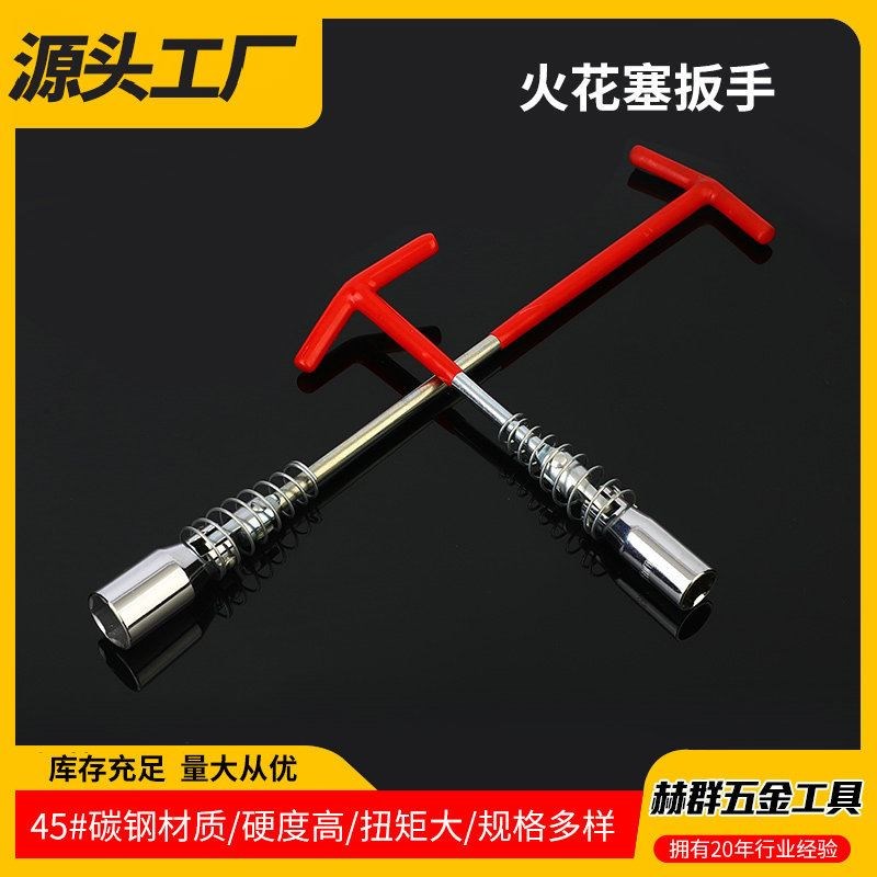 火花塞扳手T型火花塞套筒扳手加长万向N节汽车火花塞套筒扳手