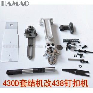 包邮430D套结机改438钉扣机组件 全套配件 缝纫机配件改装配件