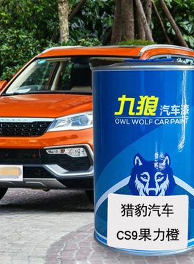 九狼汽车漆猎成豹品漆喷4S店喷烤漆CS6CS9果力橙黄色梦想蓝荣耀金