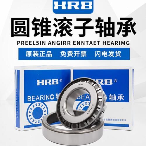 哈尔滨HRB圆锥滚子轴承30220 30221 30222 30224 30226 30228