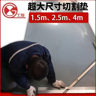 工翔1.5m2.5m4米大尺寸宽幅定制切割垫板超大裁不烂无味广告材料