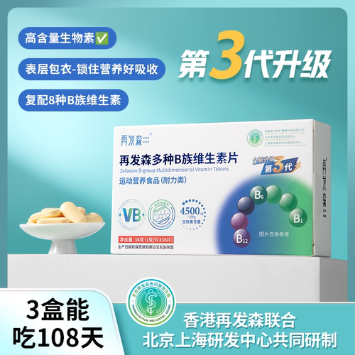 再发森【0糖0防腐剂】多种复合维生素b族b2b6生物素维生素B族片