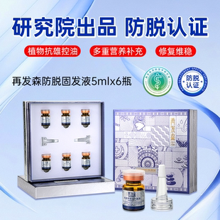 再发森【持证防脱】防脱头皮营养液中胚层控油锯棕榈育发精华液