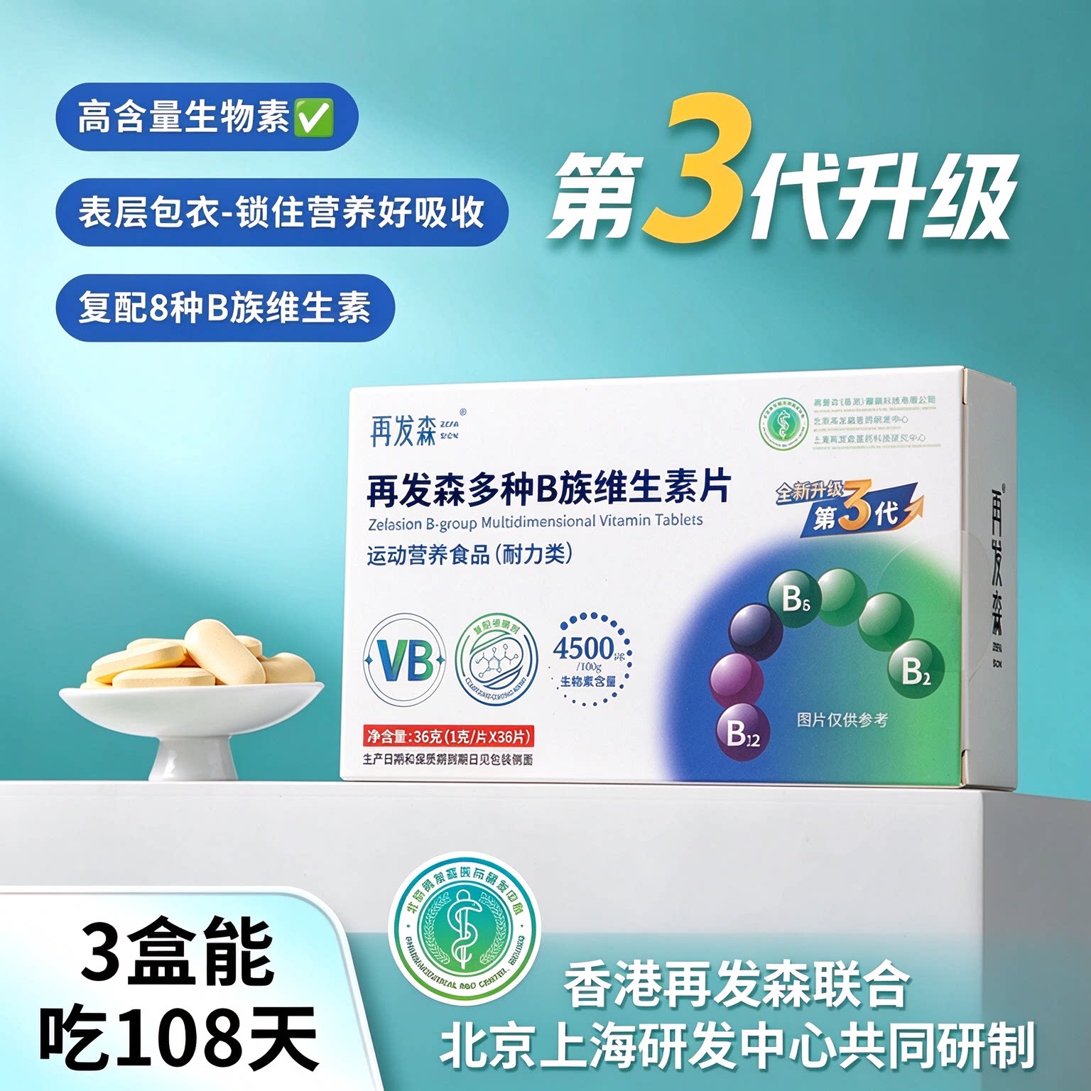 再发森【0糖0防腐剂】多种复合维生素b族b2b6生物素维生素B族片