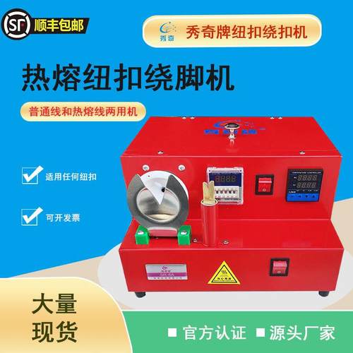 热熔两用型纽扣自动绕扣机绕脚机普通线绕扣机热熔绕扣机自动绕线